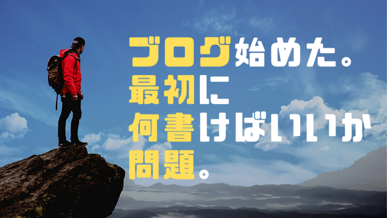 ブログ開設 最初の記事に迷った 話 ツキロクライフ